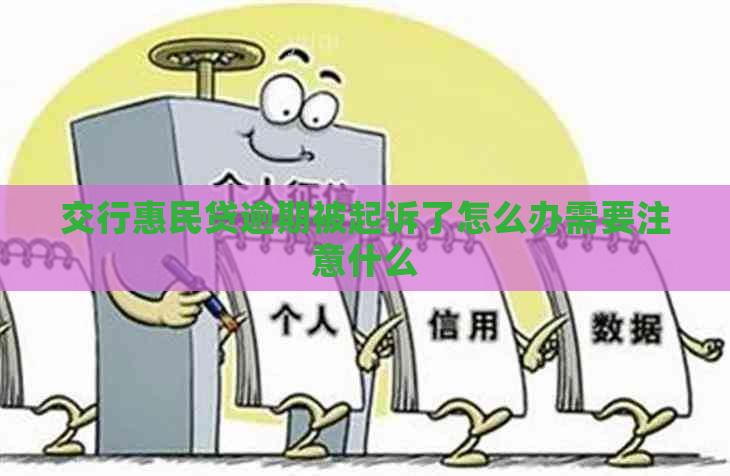 交行惠民贷逾期被起诉了怎么办需要注意什么