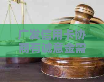 广发信用卡协商有诚意金需要注意什么