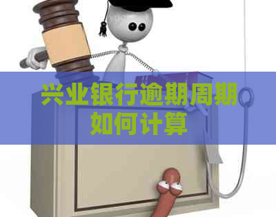 兴业银行逾期周期如何计算
