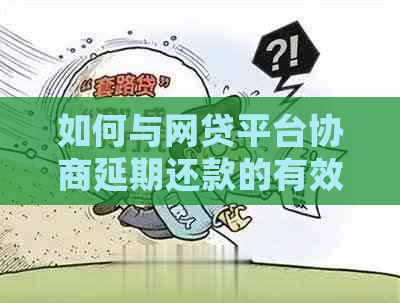 如何与网贷平台协商延期还款的有效方法