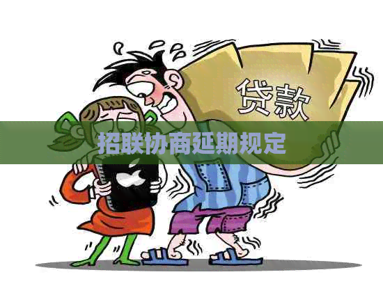 招联协商延期规定