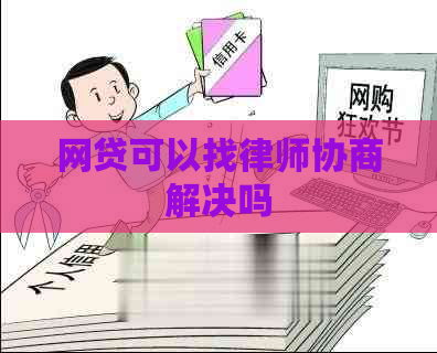 网贷可以找律师协商解决吗