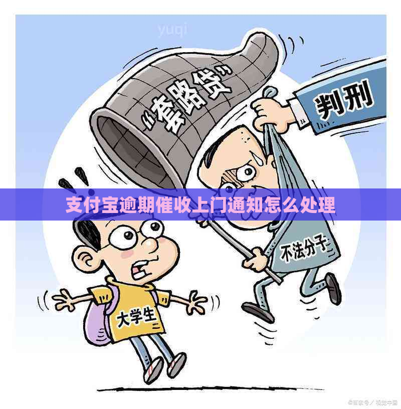 信用卡逾期上门通知怎么处理