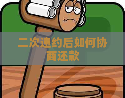 二次违约后如何协商还款