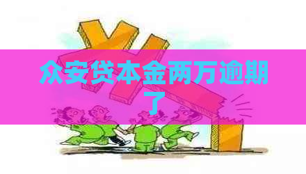 众安贷本金两万逾期了