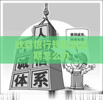 收到银行短信说逾期怎么办