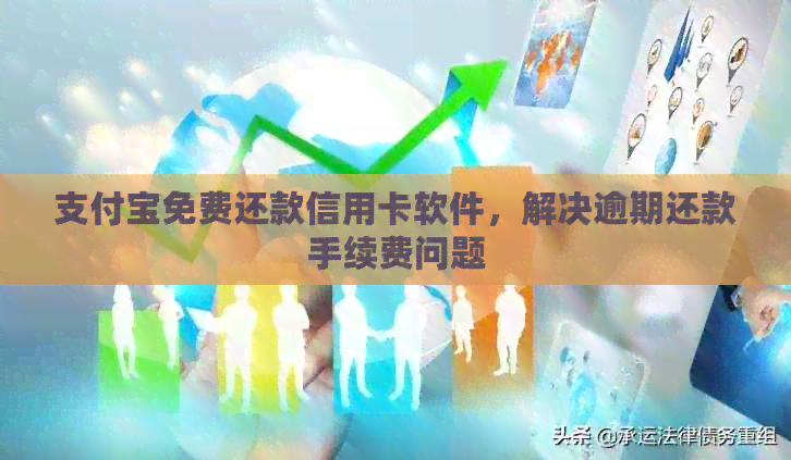 支付宝免费还款信用卡软件，解决逾期还款手续费问题
