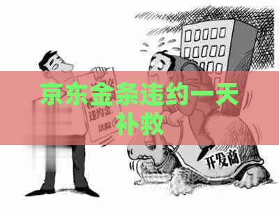 京东金条违约一天补救