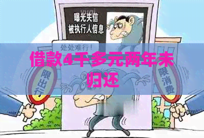 借款4千多元两年未归还