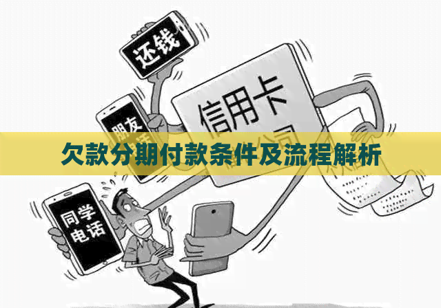 欠款分期付款条件及流程解析