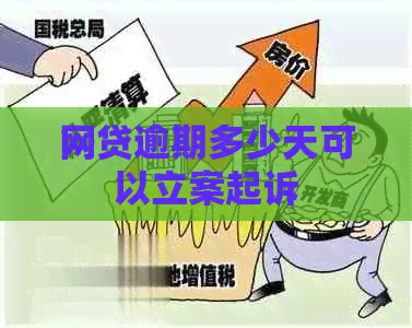 网贷逾期多少天可以立案起诉