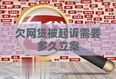 欠网贷被起诉需要多久立案