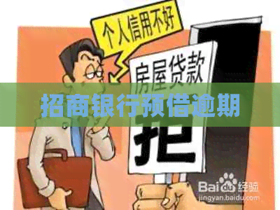 招商银行预借逾期