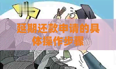 延期还款申请的具体操作步骤