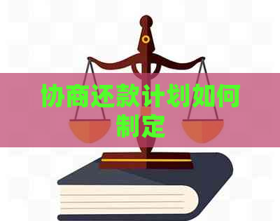 协商还款计划如何制定