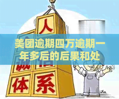 美团逾期四万逾期一年多后的后果和处理方法