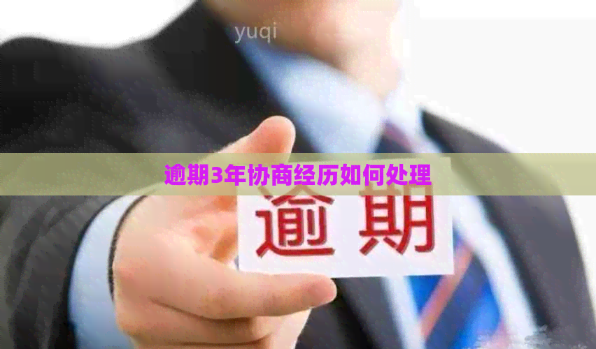 逾期3年协商经历如何处理