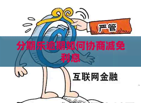 逾期如何协商减免利息