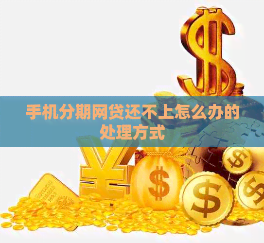 手机分期网贷还不上怎么办的处理方式