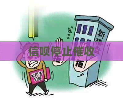信呗停止