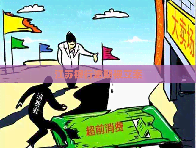 江苏银行逾期被立案