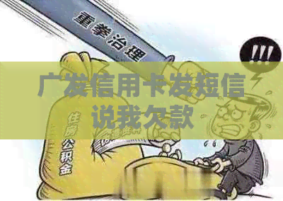 广发信用卡发短信说我欠款