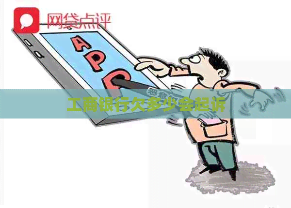工商银行欠多少会起诉