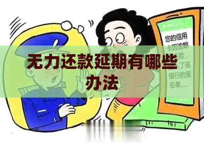 无力还款延期有哪些办法