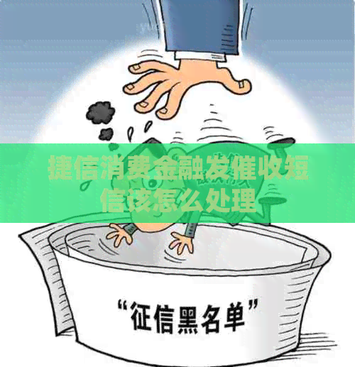 捷信消费金融发短信该怎么处理