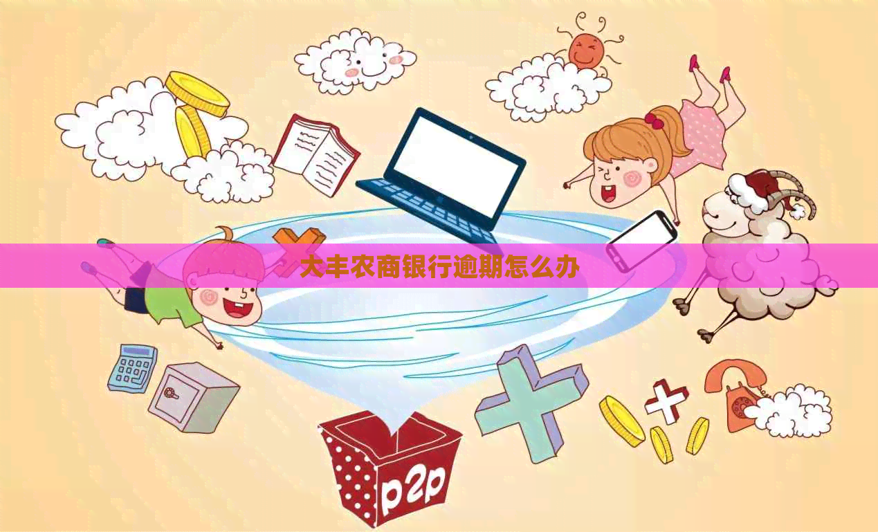 大丰农商银行逾期怎么办