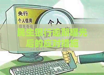 民生银行逾期曝光后的应对措施