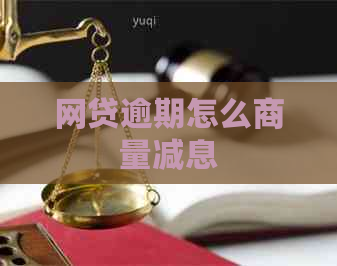网贷逾期怎么商量减息