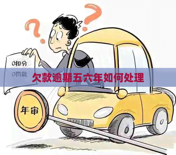 欠款逾期五六年如何处理