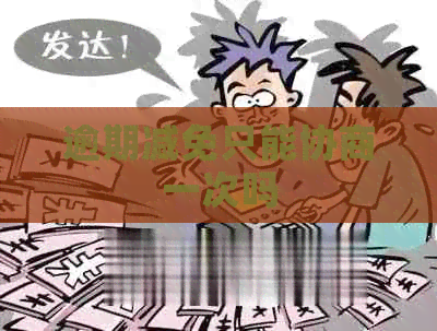 逾期减免只能协商一次吗