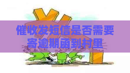 发短信是否需要寄逾期函到村里