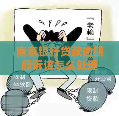 南京银行贷款逾期起诉该怎么处理