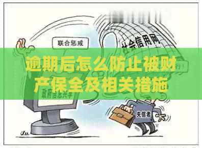 逾期后怎么防止被财产保全及相关措施