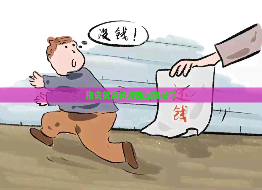 指尖贷发律师函是真是假