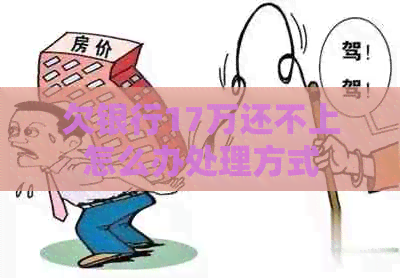 欠银行17万还不上怎么办处理方式