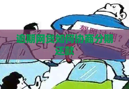 逾期网贷如何协商分期还款