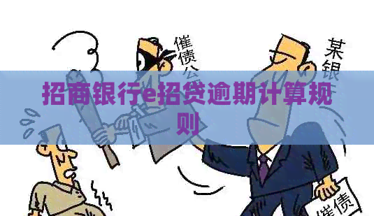 招商银行e招贷逾期计算规则