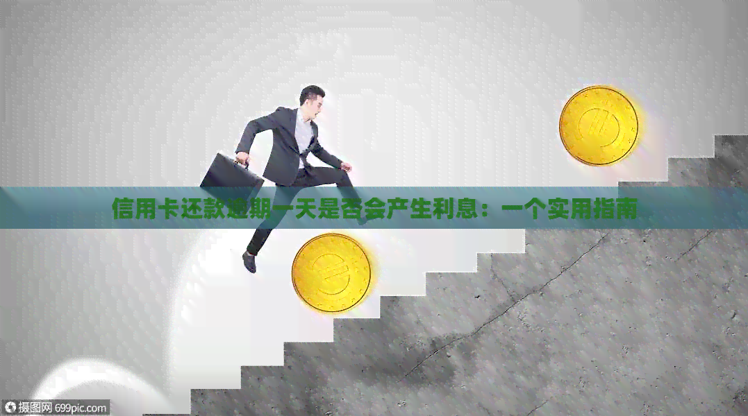 信用卡还款逾期一天是否会产生利息：一个实用指南