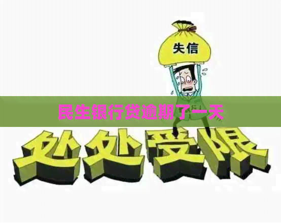 民生银行贷逾期了一天