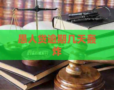 愚人贷逾期几天轰炸