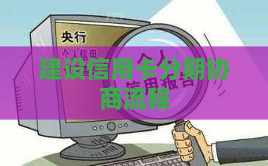 建设信用卡分期协商流程