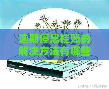 逾期停息挂账的解决方法有哪些