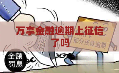 万享金融逾期上了吗
