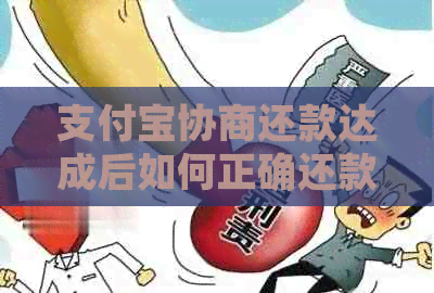 信用卡协商还款达成后如何正确还款