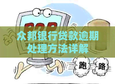 众邦银行贷款逾期处理方法详解