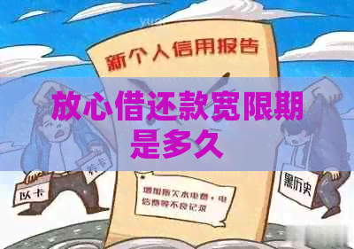 放心借还款宽限期是多久